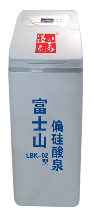 富士山偏硅山泉--温泉机